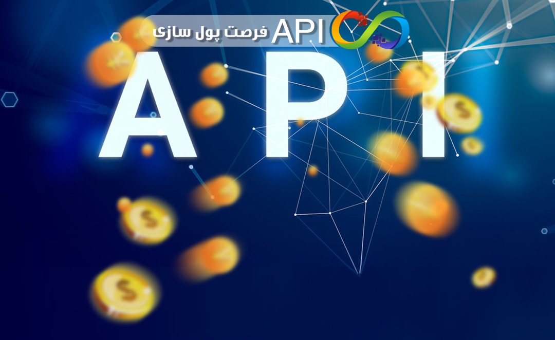 درآمدزایی از طریق وب سرویس (API) ! - بازار اَپی اِکو