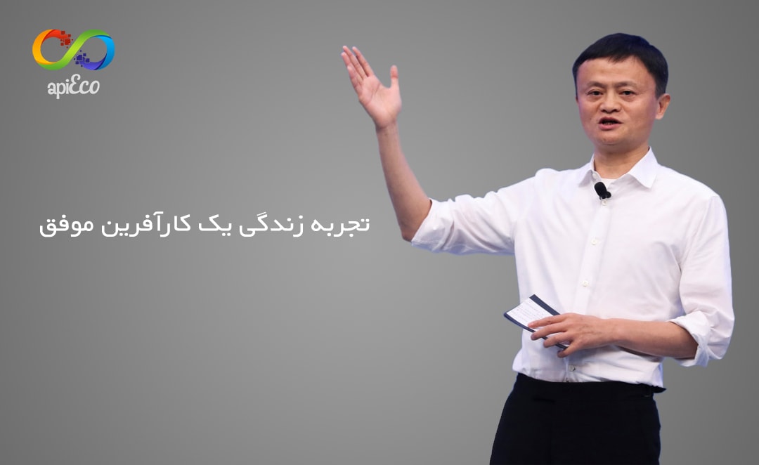 جک ما موسس علی بابا (سومین فرد ثروتمند چین) و صحبت های شنیدنی ایشان