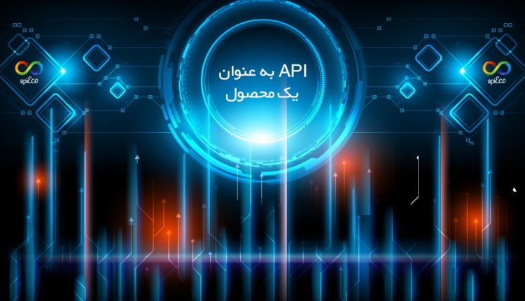 API به عنوان محصول