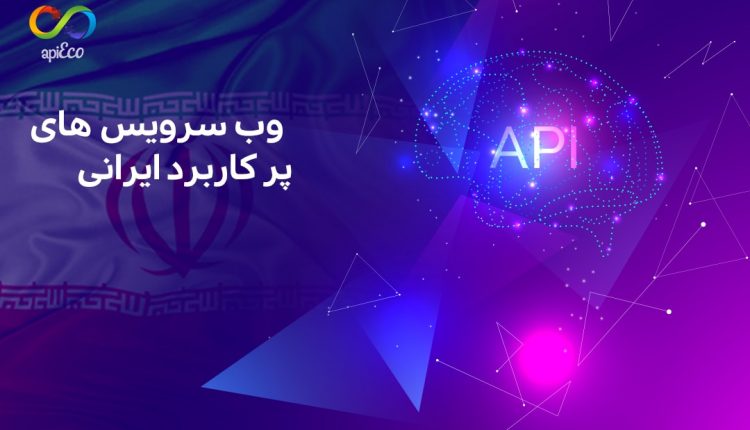 وب سرویس های پرکاربرد ایرانی