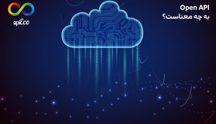 open API چیست؟