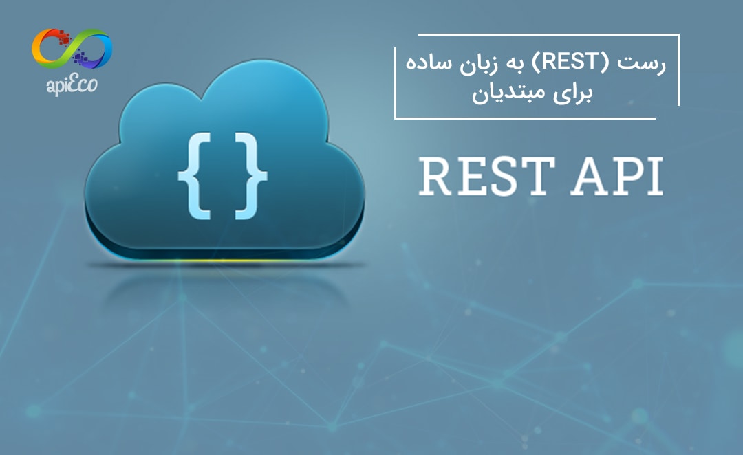 رست (REST) به زبان ساده برای مبتدیان - بازار اَپی اِکو