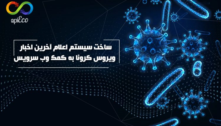 آخرین اخبار ویروس کرونا