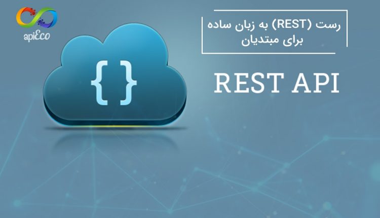 رست (REST) به زبان ساده
