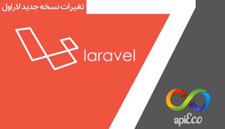 نسخه 7 لاراول
