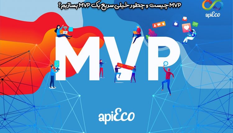 MVP چیست