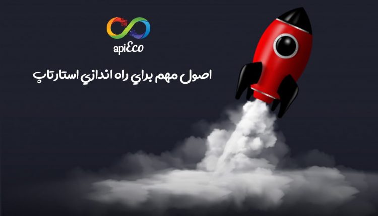 اصول مهم و گامهای اساسی برای شروع استارت آپ ها