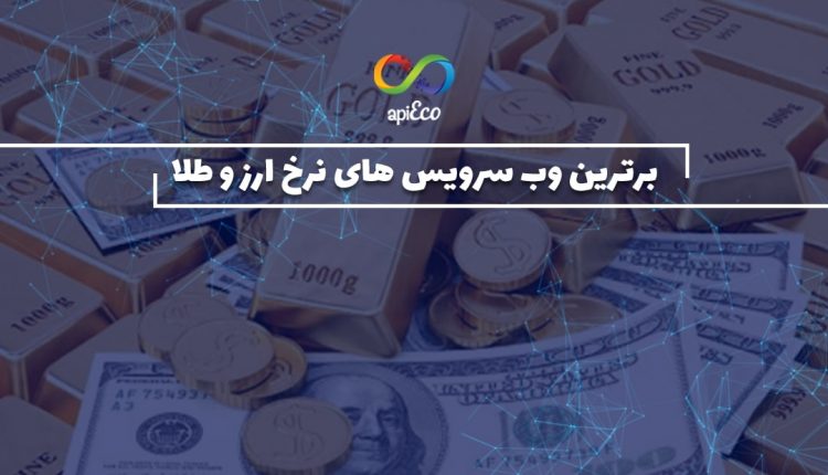 برترین وب سرویس های نرخ ارز