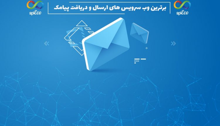 برترین وب سرویس های ارسال و دریافت پیامک