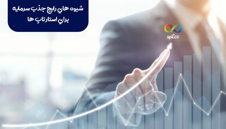 جذب سرمایه استارتاپ