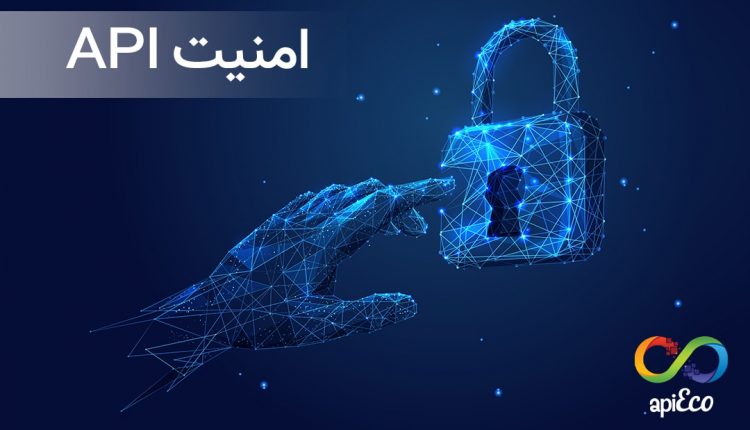 امنیت API