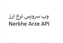 وب سرویس نرخ ارز – Nerkhe arz API