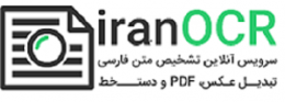 وب سرویس تبدیل PDF به متن ایران او سی آر – API  iranOCR